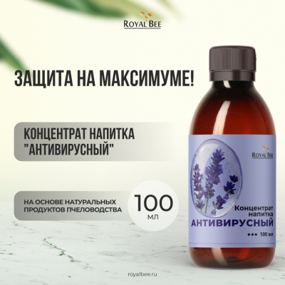 КОНЦЕНТРАТ НАПИТКА "АНТИВИРУСНЫЙ", 100 мл